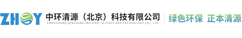 中環(huán)清源（北京）科技有限公司